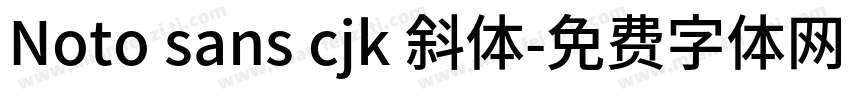 Noto sans cjk 斜体字体转换